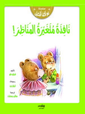 cover image of نافذة متغيرة المناظر !